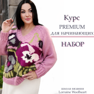 Курс для начинающих PREMIUM для двухфонтурных машин