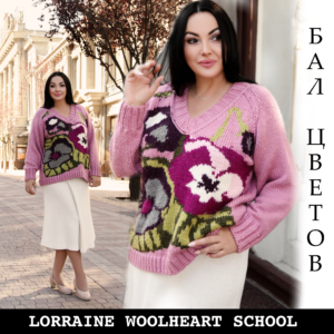 Джемпер БАЛ ЦВЕТОВ интарсией (школа вязания Lorraine Woolheart)